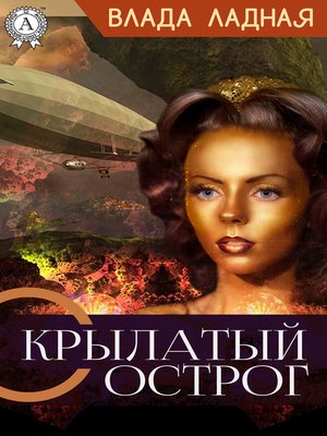 cover image of Крылатый Острог